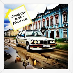 90-ые мои...