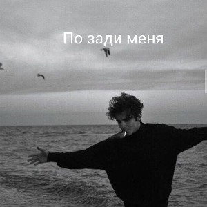 По зади меня