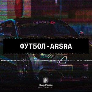 футбол-ARSRA