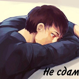 LIDE - Не сдамся