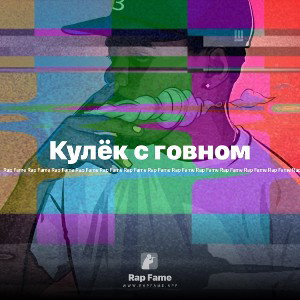 Кулёк с говном