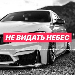 не видать небес