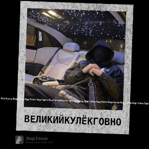 великий кулёк говно
