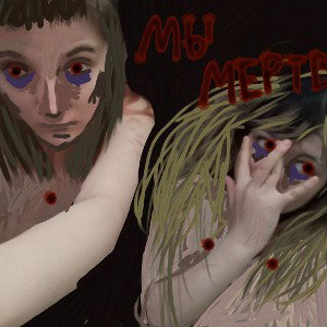 мы мертвы