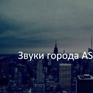 Звуки города