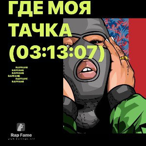 Где моя тачка (03:13:07)