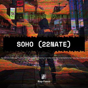 SOHO (22nate)