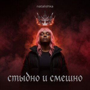 стыдно и смешно