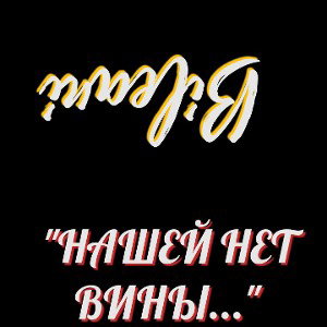 БиЛеАнИ«НаШеЙ_НеТ_вИнЫ»