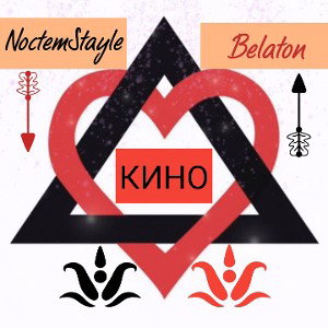 #НП #Стильпрошлыхлет NoctemStayle_BeLaToN«КИНО»