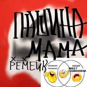 ПАШИНА МАМА. ремейк 
