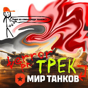 ТРЕК ПРО ТАНЧИКИ