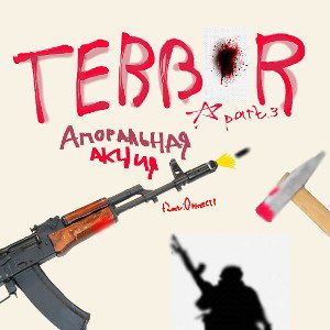 TERROR. part. 3.(финал) 