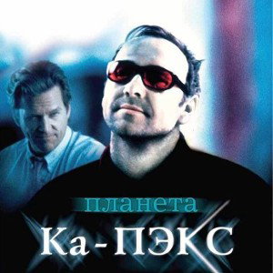 Планета Ка-Пэкс