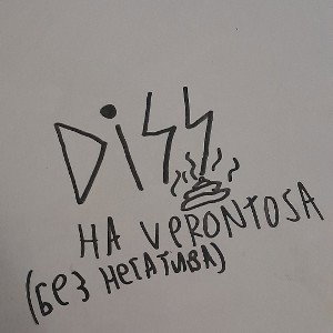 ВЕРОНТОСА ОТЕЦ ХУЕСОС (MC_K0KA1N)
