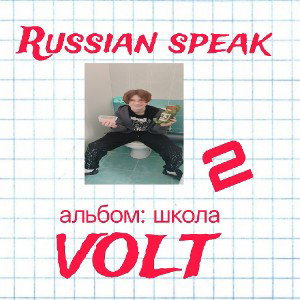 русский язык