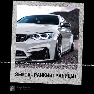 semix-рамки и границы!