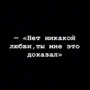 твоя любовь мне не идет 