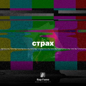 страх