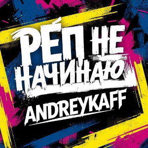 РЕП НЕ НАЧИНАЮ