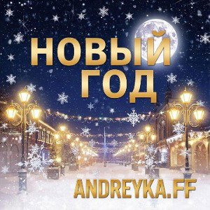 НОВЫЙ ГОД