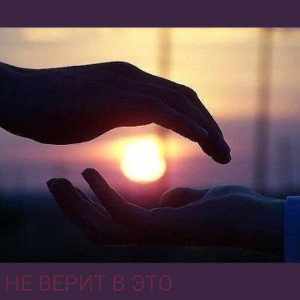 НЕ ВЕРИТ В ЭТО