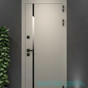 ЗАКРОЮ ДВЕРЬ