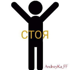 СТОЯ