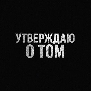 УТВЕРЖДАЮ О ТОМ