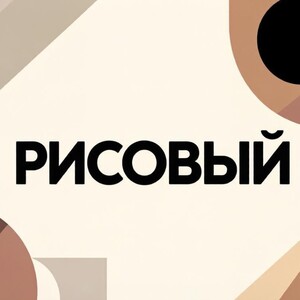 РИСОВЫЙ