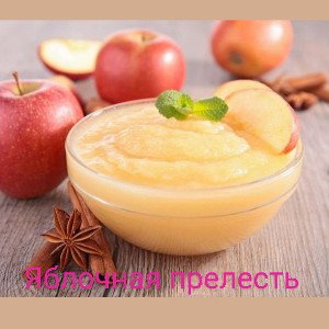 Яблочная прелесть 