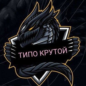 ТИПО КРУТОЙ
