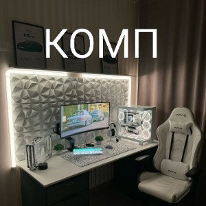 КОМП