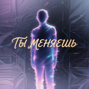 ТЫ МЕНЯЕШЬ