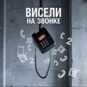 ВИСЕЛИ НА ЗВОНКЕ