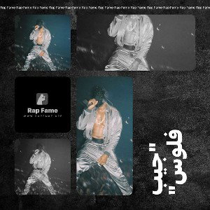 "جيب فلوس"