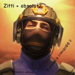 стендофф 2
