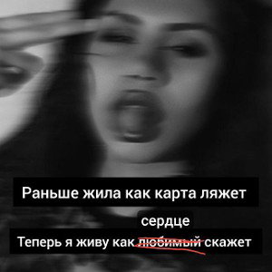 Стала тобой 🔞