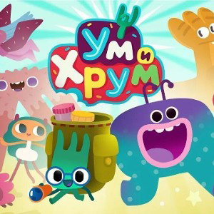  ум и хрум 