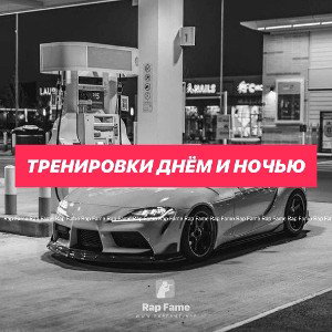 Тренировки днём и ночью