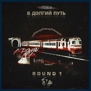 Alert Ego - В долгий путь (1 раунд 17го баттла hip-hop.ru) (2019)