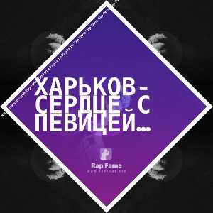 Харьков-сердце с певицей Ярослава