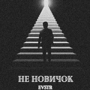 Не новичок