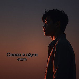 Снова один