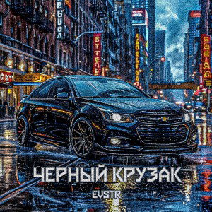 Черный крузак