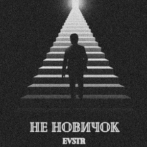 Не новичок