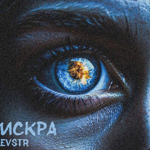 Искра