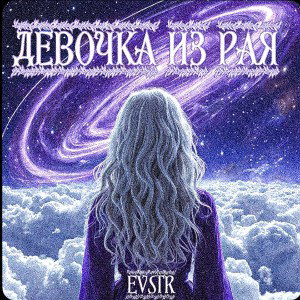 Девочка из рая