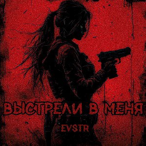 Выстрели в меня