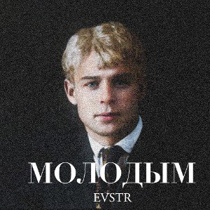 Молодым
